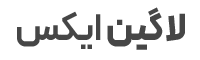 لاگین ایکس | LoginX